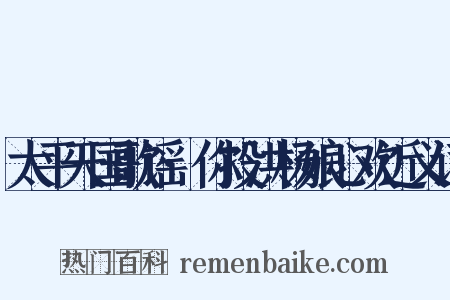 太平天国歌谣·你投洪杨娘心欢近义词是什么意思的图片
